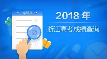 2018年浙江高考分?jǐn)?shù)線發(fā)布，考生今晚9點(diǎn)起可查分